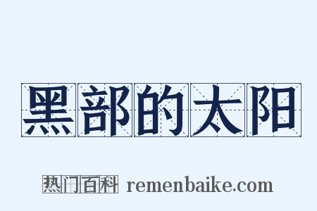 黑部的太阳是什么意思的图片